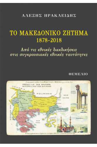 Το Μακεδονικό Ζήτημα 1878-2018. Από τις εθνικές διεκδικήσεις στις συγκρουσιακές εθνικές ταυτότητες Το Μακεδονικό Ζήτημα 1878-2018. Από τις εθνικές διεκδικήσεις στις συγκρουσιακές εθνικές ταυτότητες
